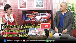 คุยกันสบายๆ #พัชชาสไตล์LIVE โดย อ.พัชนี ตุษยะเดช ★ 24 มกราคม 2563