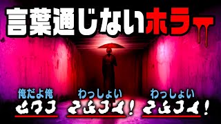 コミュ障すぎる男の言葉を解読して仲良くなるホラーゲーム『 文字化化 』