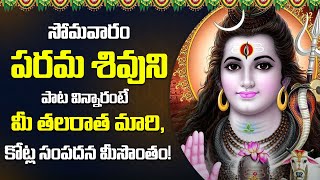 PARAMA SIVA TELUGU DEVOTIONAL SONGS 2023 || MONDAY SPECIAL BHAKTI PATALU