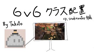 TF2６対６講座：基本的なクラス配置 (cp_snakewater)