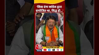 1984 Anti-Sikh Riot: Kailash Vijayvargiya का Congress पर बड़ा हमला | #shorts #shortvideo