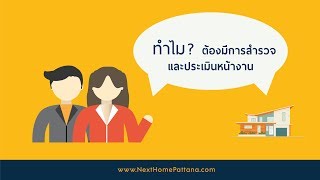 การสำรวจ และประเมินราคาหน้างาน ของบริษัทรับรีโนเวทบ้านที่ได้มาตรฐาน