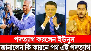 পদত্যাগ করতে চাইনি-আমাকে বাধ্য করা হয়েছে ! Dr Yunus | Sheikh Hasina | Khaled Mohiuddin