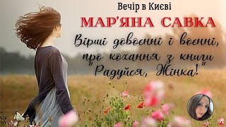 МАР’ЯНА САВКА у Києві читає ВІРШІ довоєнні і воєнні, про кохання з книги «Радуйся, жінко!», УКРАЇНА.