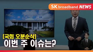 [국회 오분순삭] 9월 둘째주_SK broadband 서울뉴스