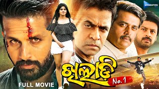 Khiladi No. 1 | ଖିଲାଡି ନଂ ୧ | Odia Full Movie HD | Nithin, Arjun, Megha | New Film | @sandipanodia