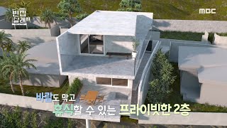 [빈집살래 시즌2] 도면으로 먼저 만나보는 집의 구조! 의뢰인의 꿈이 담긴 집은 과연 어떻게 완성될까? ✨, MBC 220417 방송