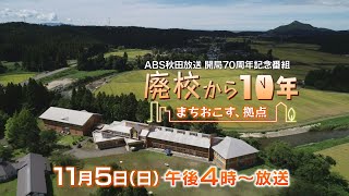 【 開局70周年記念番組 】 廃校から10年 ～まちおこす、拠点～