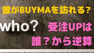 【受注UPのポイント】BUYMA（バイマ）は誰が訪れる？から逆算するメリット