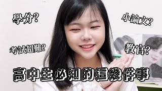 【高中生必知的這幾件事】（片尾有小彩蛋）各種你想知道的高中生活都在這‼️|教官、學分、社團、考試很難？、學習歷程、自主學習|超級自由但需要自律❓|不及格是常態⁉️‖Shi Ting's Life 💜