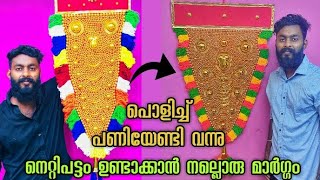 ഇനി എല്ലാവർക്കും Easy ആയി നെറ്റിപട്ടം ഉണ്ടാക്കാം👌 |nettipattam making video| nettipattam Malayalam