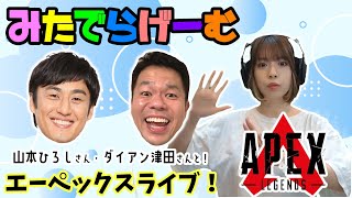 APEXライブ配信！山本ひろしさん・ダイアン津田さんとエーペックスLive！〈APEX/PS5版〉