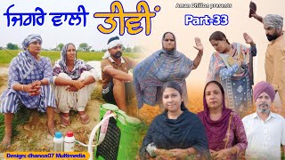 ਜਿਗਰੇ ਵਾਲੀ ਤੀਵੀਂ(ਭਾਗ -33) Jigre wali tiwi (Ep-33)!! New punjabi Short movie 2023 !! Aman dhillon