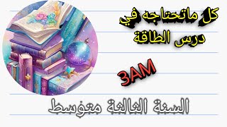 مراجعة شاملة في درس الطاقة#اكسبلور#فيزياء#السنة الثالثة متوسط