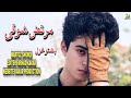 Martoz Showqi Pashto Songs 2023 | Pa Naseeb Zma Ba Nasi | مرتض شوقی نیوی غزل