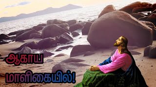 Aagaya Maaligaiyil | ஆகாய மாளிகையில் எந்தன் | Old christian Song