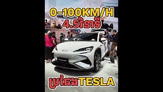 BYD ចេញឡានអគ្គិសនីប្រជែង Tesla ជាន់ពីកុងទ័រ 0-100KM/H ប្រើពេលត្រឹម 4.5 វិនាទី!