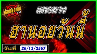 แนวทางฮานอย 26/12/2567