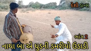 નાથા બા એ ધુડની ડમરીયો ઉડાડી   (ભાગ 2 )  Chhoteloveguruofflcial 2024