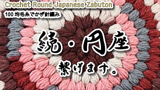 Continued Crochet Round Japanese ZABUTON