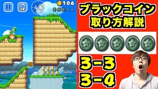 【マリオラン】ブラックコインの取り方【3-3】【3-4】Super Mario Run-Blackcoin complete