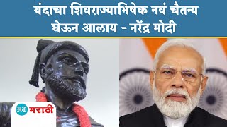 शिवरायांच्या ३५० व्या राज्याभिषेकानिमित्त पंतप्रधान नरेंद्र मोदी यांचा खास संदेश