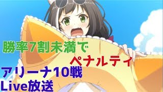 【プリコネ#170】アリーナ10番勝負！勝率7割未満はペナルティ　[180808]