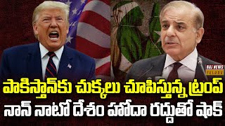 చైనాతో ఫ్రెండ్షిప్ చేసినందుకు శిక్ష | Trump to Terminate Pakistan as Major non-NATO Ally | Raj News