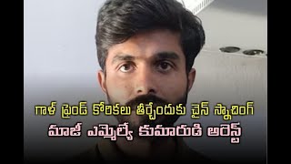 గాళ్ ఫ్రెండ్ కోరికలు తీర్చేందుకు చైన్ స్నాచింగ్ చేసి దొరికిపోయిన మాజీ ఎమ్మెల్యే కొడుకు// TV45