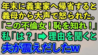 【スカッとする話】年末に義実家へ帰省すると義母から大声で怒られた。「この不倫女！恥を知れ！」私「は？」→理由を聞くと夫が震えだした