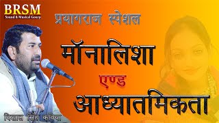 प्रयागराज स्पेसल मोनालिसा ओर आध्यात्मिकता !! विशाल सिंह कविया #comedy #vishalsinghkaviya