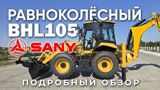 Полный обзор РАВНОКОЛЕСНОГО экскаватора погрузчика SANY! BHL105. Новинка рынка в России