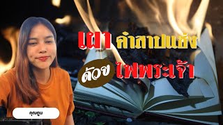 คำพยานชีวิต เผาคำสาปแช่งด้วยไฟพระเจ้า คุณตูน