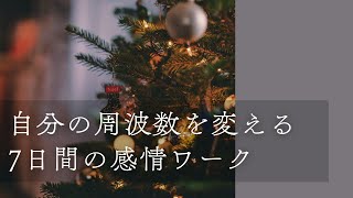 【低周波思考を断ち切る】2025年スタートダッシュを迎えるための『7日間感情ワーク』