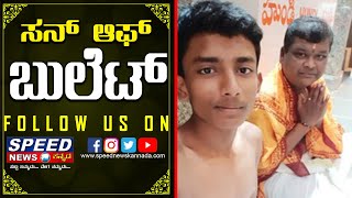 SON OF BULLET || BULLETPRAKASH || DARSHAN || DRUVA SARJA || KANNADA FILM INDUSTRY|| SPEEDNEWSKANNADA