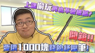 【Joeman】上課偷玩再也不會被抓？要價1000塊的紓壓筆開箱！ft.黑仔熊