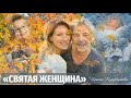 СВЯТАЯ ЖЕНЩИНА. Новый жизненный рассказ. Ирина Кудряшова