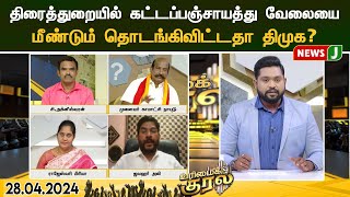 #urimaikural || திரைத்துறையில் கட்டப்பஞ்சாயத்து வேலையை மீண்டும் தொடங்கிவிட்டதா திமுக?