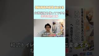 補助金がある工事について。介護保険が使える工事をご紹介！【はぁとる】#shorts