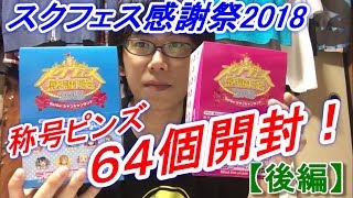 スクフェス感謝祭2018称号ピンズ２BOX目開封で奇跡が！！【ラブライブ！】