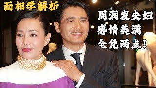 面相学解析，周润发夫妇感情美满全凭两点！