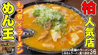 【 柏 人気味噌ラーメン店 】味噌ラーメンの人気店 めん王沼南店 もう一つの名物モツメン しおさんのラーメン食べ歩き36 飲食店応援：512本目