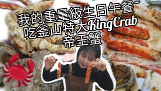 (vlog)我的重量級生日飯~去釜山海鮮市場吃特大帝王蟹kingcrab ~~超新鮮三公斤只要xx韓幣?!🦀🦀