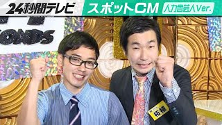 【24秒間テレビ】スポットCM 24時間テレビに出たい敏感-ファイル編