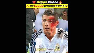🔥 क्यो Ronaldo इस खिलाड़ी से डरते हैं 😱 | ronaldo | cr7 #shorts #ytshorts #ronaldo