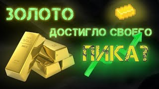 Почему золото дорожает? #gold