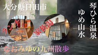 【九州温泉】今回は2023年2月に訪れた大分県日田市の琴ひら温泉、ゆめ山水を紹介します。大浴場は自然の景観が楽しめる癒しスポット。 #家族湯 #琴平 #立ち寄り湯  #温泉 #焼肉 #そば #景観