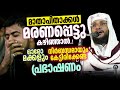 മാതാപിതാക്കൾ മരണപ്പെട്ടു കഴിഞ്ഞാൽ │ ഓരോ മക്കളും നിർബന്ധമായും കേട്ടിരിക്കേണ്ട പ്രഭാഷണം│Noushad Baqavi