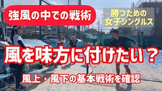 【強風の中での戦いを制するには？】テニス 知っておいて損は無い！風上・風下での戦い方の基本 勝つための女子シングルス第11回