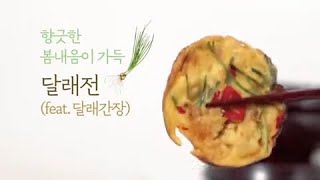 봄하면 달래! 수미네반찬 달래전 \u0026 달래장 따라하기!